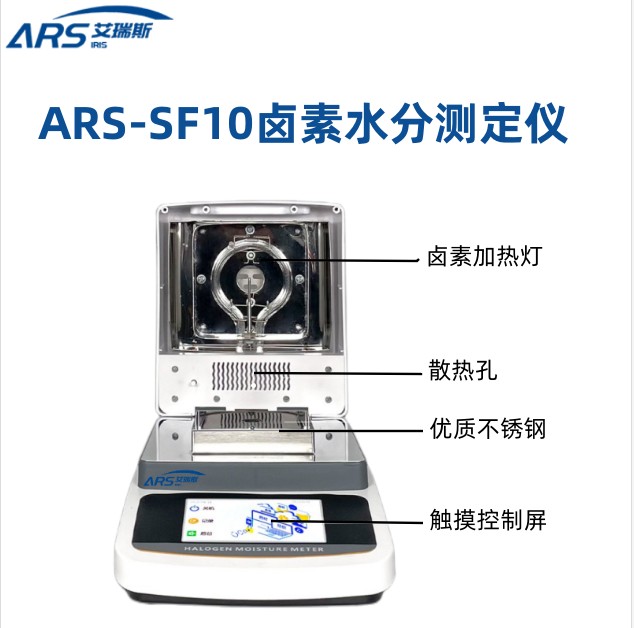 ARS-SF10鹵素快速水分檢測(cè)儀