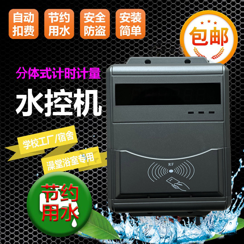 校園水控機 學(xué)生刷卡洗澡機 刷卡洗澡機