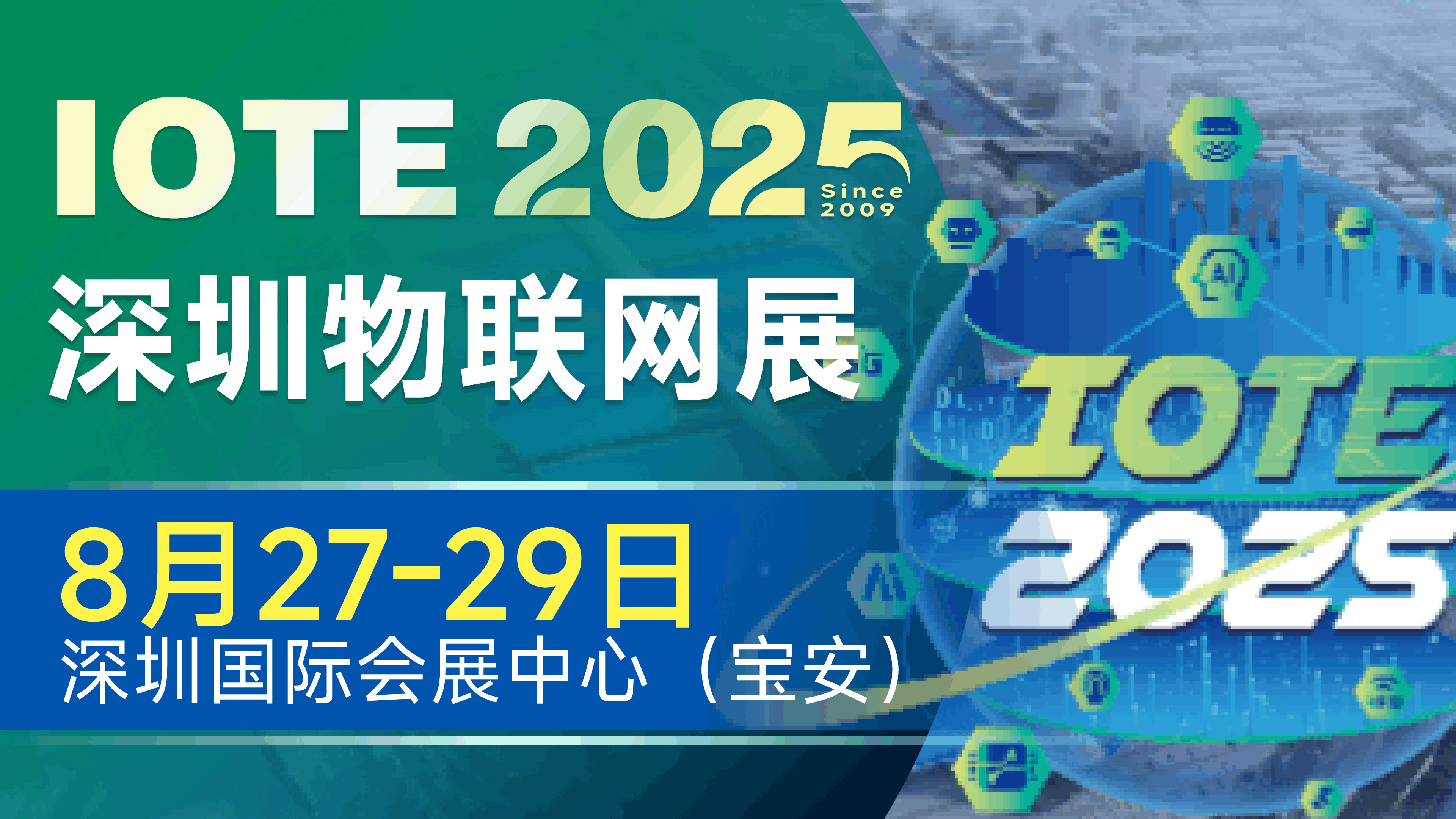 IOTE 2025深圳物聯(lián)網(wǎng)展：七大科技領(lǐng)域融合，重塑AIoT產(chǎn)業(yè)生態(tài)