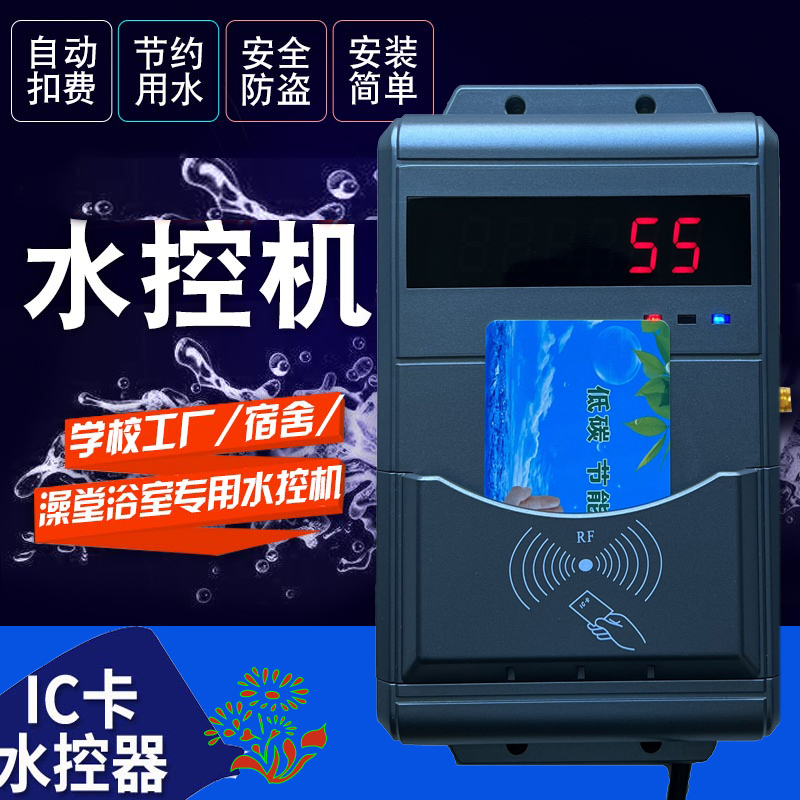洗澡智能控水器 打卡淋浴收費(fèi)系統(tǒng) 計(jì)次定時(shí)浴室水控機(jī)