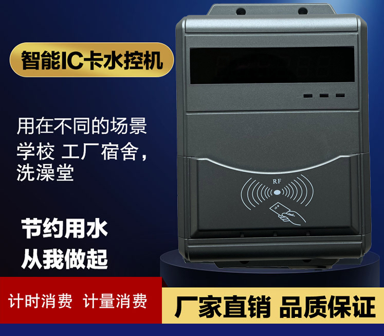 限次淋浴計(jì)量系統(tǒng) 熱水IC卡扣費(fèi)器 學(xué)生插卡計(jì)費(fèi)刷卡機(jī)