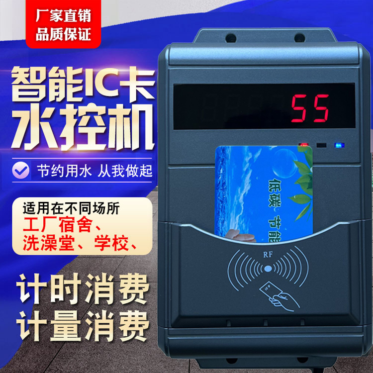 智能卡浴室刷卡機 宿舍淋浴刷卡機 學(xué)生公寓洗澡刷卡機
