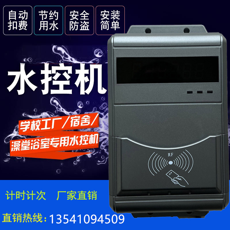  洗澡計(jì)費(fèi)水控機(jī) IC卡限次淋浴系統(tǒng) 洗浴扣費(fèi)刷卡機(jī)
