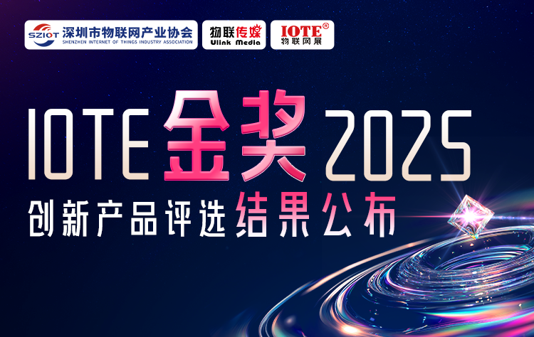 IOTE 金獎 2025創(chuàng)新產(chǎn)品評選揭榜！8月點亮萬物智聯(lián)新標(biāo)桿