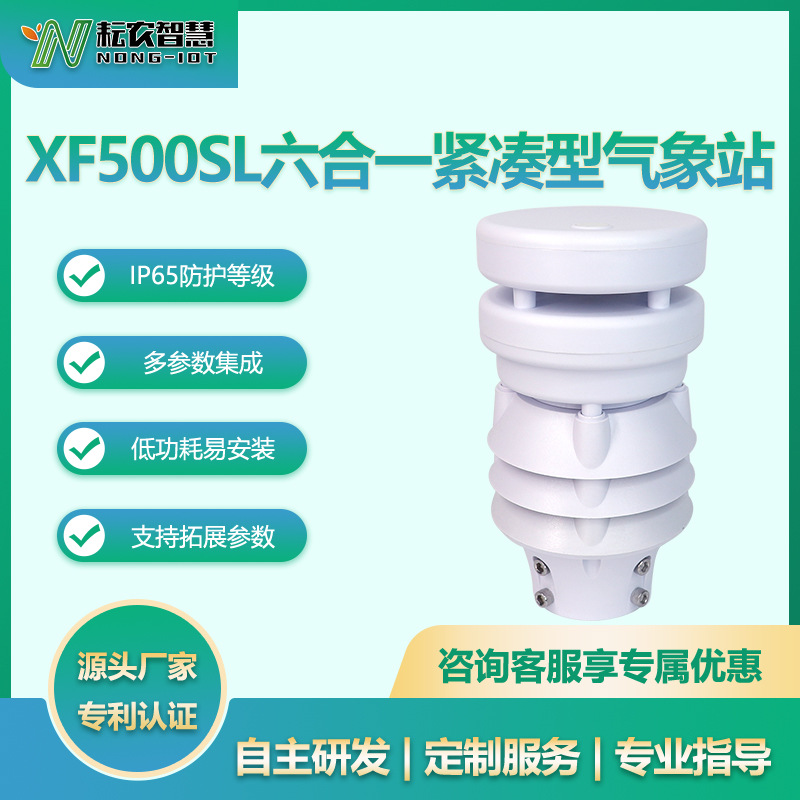 耘農(nóng)XF500SL高精度多要素氣象站超聲波氣象儀電力交通環(huán)境精準(zhǔn)監(jiān)測(cè)