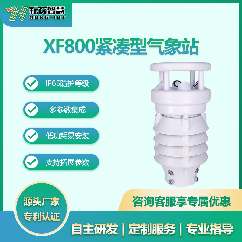 耘農(nóng)XF800八合一氣象站八要素一體自動(dòng)氣象船舶智慧農(nóng)業(yè)環(huán)境監(jiān)測