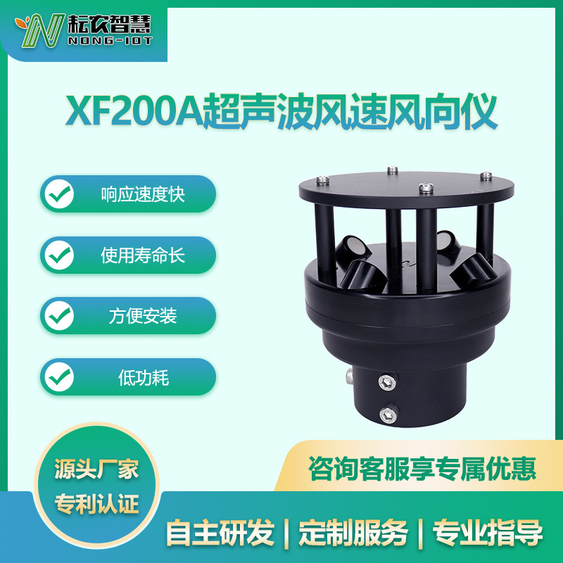 耘農(nóng)XF-200A一體式風(fēng)速風(fēng)向傳感器超聲波監(jiān)測(cè)RS485輸出精準(zhǔn)測(cè)量