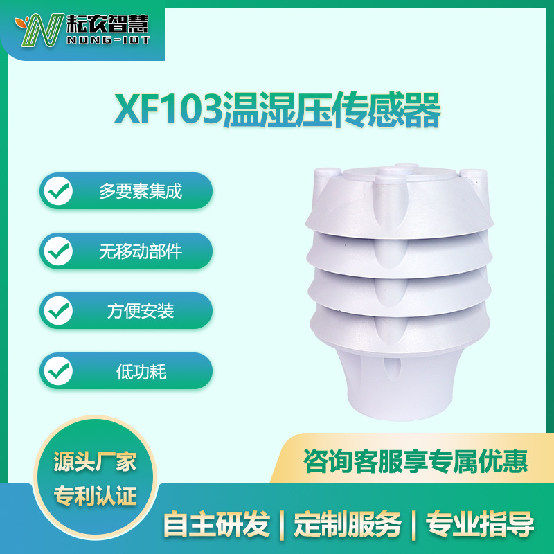 耘農(nóng)XF-103溫濕壓傳感器戶外防護(hù)型多合一溫度濕度大氣壓精準(zhǔn)監(jiān)測(cè)