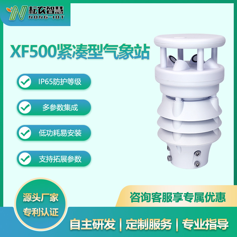 耘農(nóng)XF500緊湊型氣象站溫濕度風(fēng)速風(fēng)向大氣壓無(wú)人機(jī)光伏電力監(jiān)測(cè)
