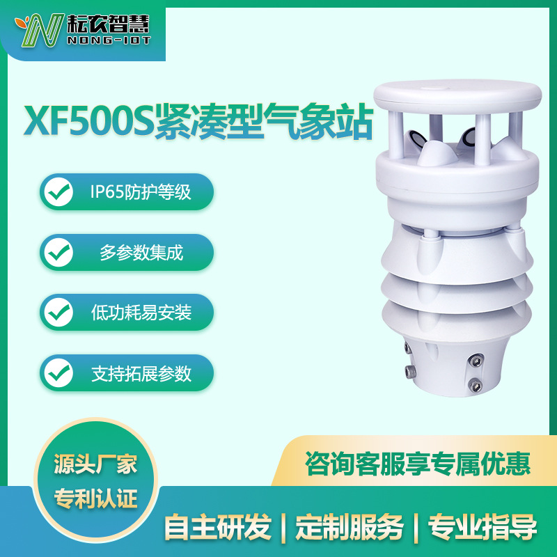 耘農(nóng)XF500S緊湊型氣象站太陽(yáng)輻射溫濕度風(fēng)速風(fēng)向氣壓多合一氣象站