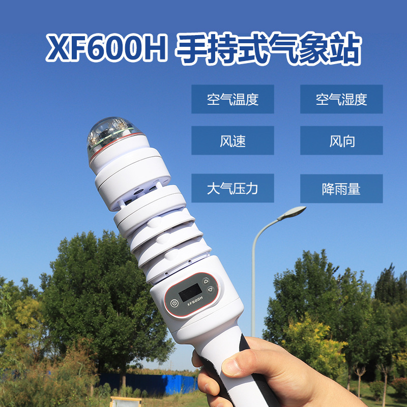 耘農(nóng)XF600H便攜手持式氣象站