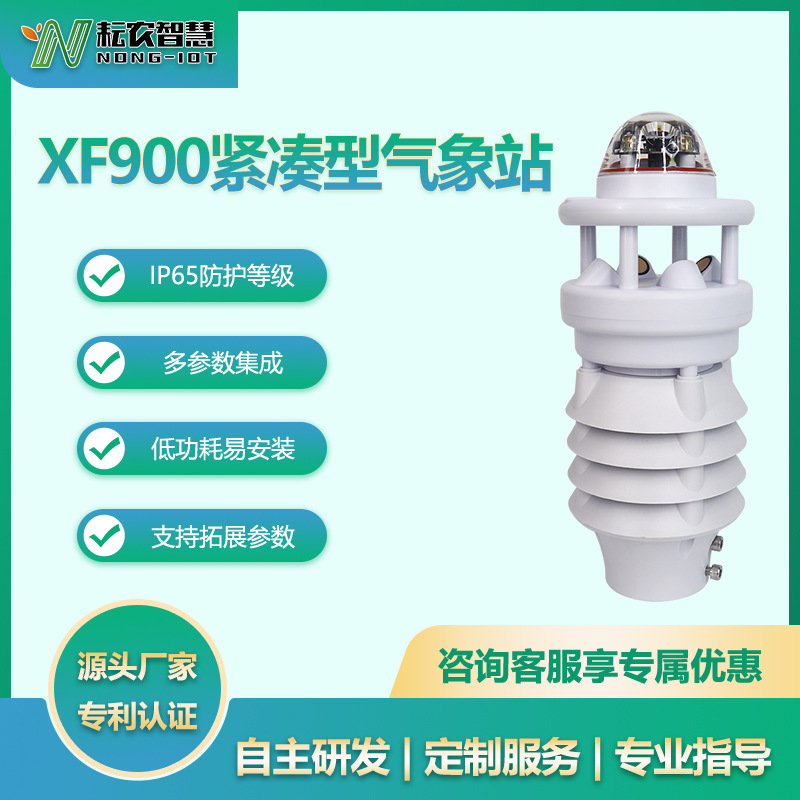 耘農(nóng)XF900十合一自動(dòng)氣象站光照太陽輻射噪聲一體式環(huán)境精準(zhǔn)監(jiān)測