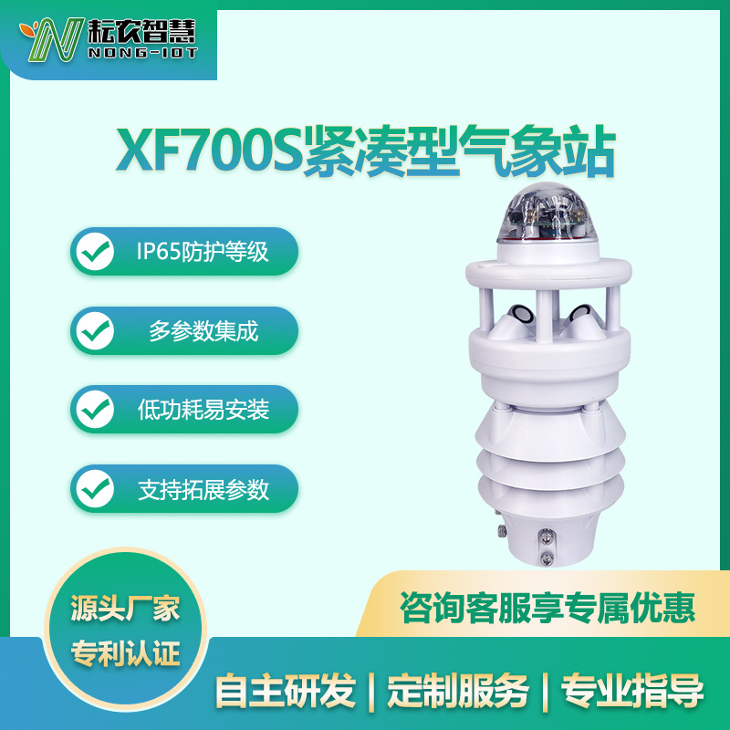 耘農(nóng)XF700S七要素氣象站小型觀測氣象儀自動(dòng)微型氣象站精準(zhǔn)監(jiān)測