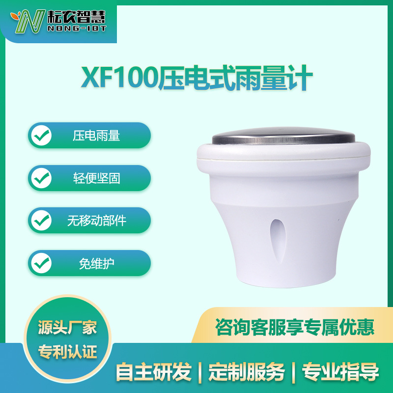 耘農(nóng)XF-100壓電雨量傳感器戶外氣象雨量計(jì)RS485輸出易安裝免維護(hù)