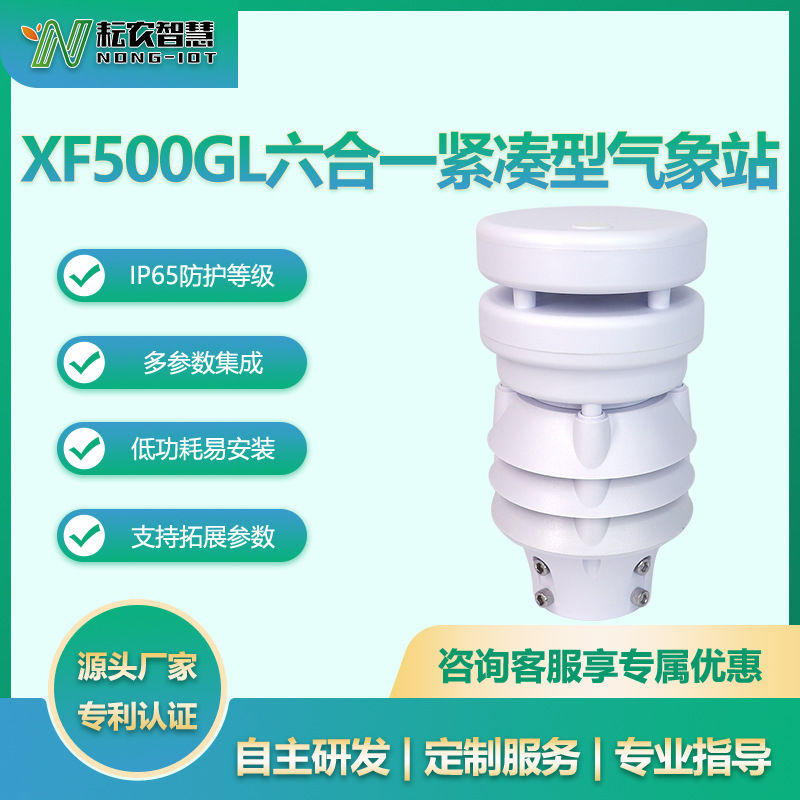 耘農(nóng)XF500GL緊湊型氣象站超聲波風(fēng)速風(fēng)向儀光照度電力交通環(huán)境監(jiān)測(cè)